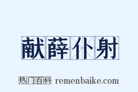 献薛仆射是什么意思的图片